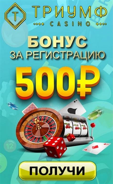 Бездепозитный бонус казино 500 рублей