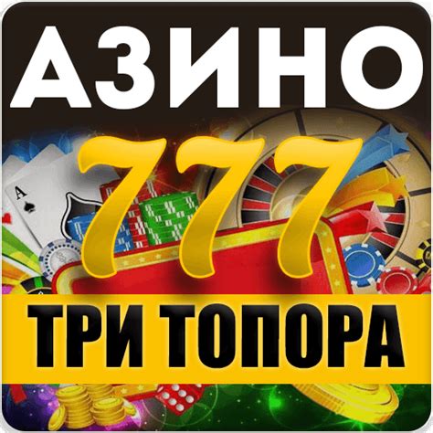 Играть азимут 3 топора