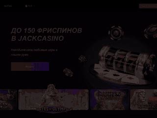 Казино jack-poker бесплатно и без регистрации