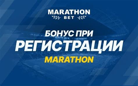 Казино marathonbet бонус при регистрации