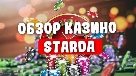 Казино starda онлайн отзывы