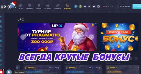 Казино up-x промокод