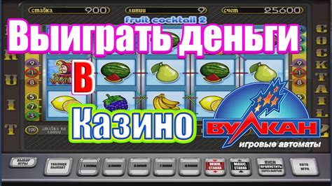 Как выиграть в вулкане без вложений